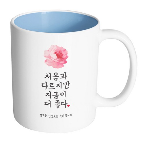 핸드팩토리 사랑결혼축하 지금이더좋다 진심축하 머그컵, 내부 파스텔 블루, 1개