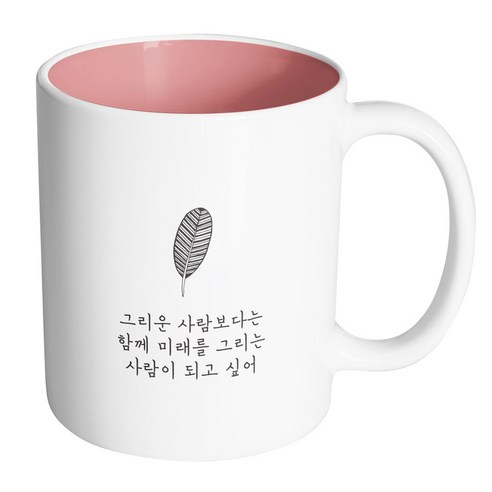 핸드팩토리 해피레터 그리운사람보다는 머그컵, 내부 파스텔 핑크, 1개