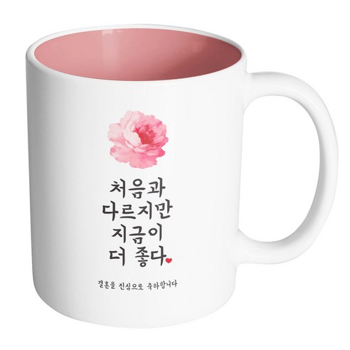 핸드팩토리 사랑결혼축하 지금이더좋다 진심축하 머그컵, 내부 파스텔 핑크, 1개
