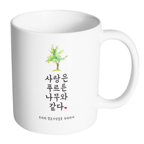 핸드팩토리 사랑결혼축하 푸르른나무 우리결혼 머그컵, 내부 화이트, 1개