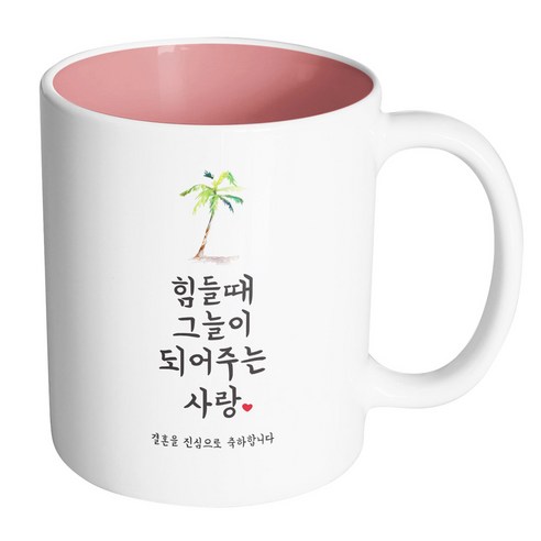 핸드팩토리 사랑결혼축하 힘들때그늘 진심축하 머그컵, 내부 파스텔 핑크, 1개
