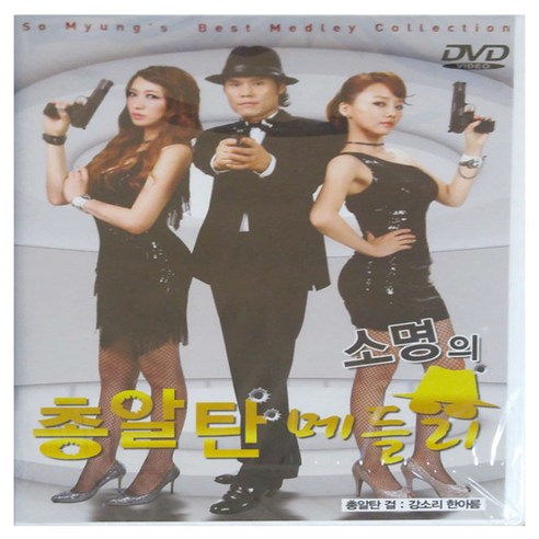 소명 - 총알탄 메들리, 1 DVD