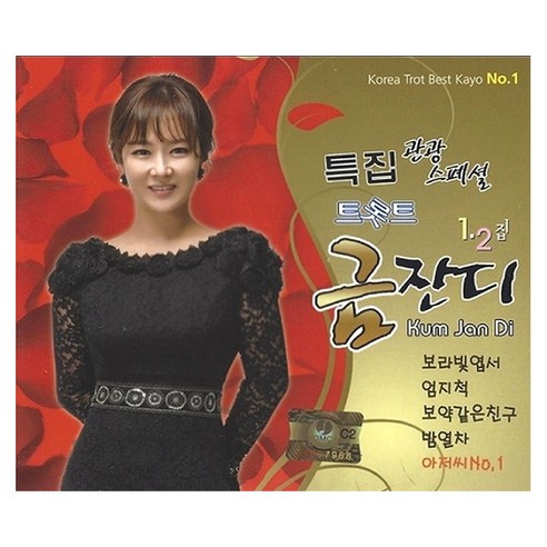 금잔디 - 특집 관광 스페셜 1 2집, 2CD