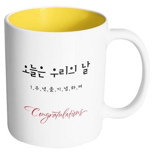 핸드팩토리 축하선물 오늘은 우리의 날 머그컵, 내부 옐로우, 1개