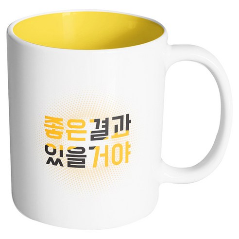 핸드팩토리 투컬러 좋은 결과 있을거야 머그컵, 내부 옐로우, 1개