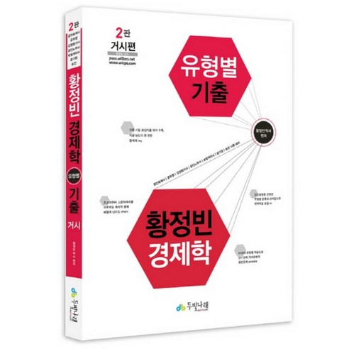 공인회계사  황정빈 경제학 유형별 기출 거시편 : 공인회계사 공무원 감정평가사 공인노무사 보험계리사 공기업 승진시험대비 2판, 두빛나래