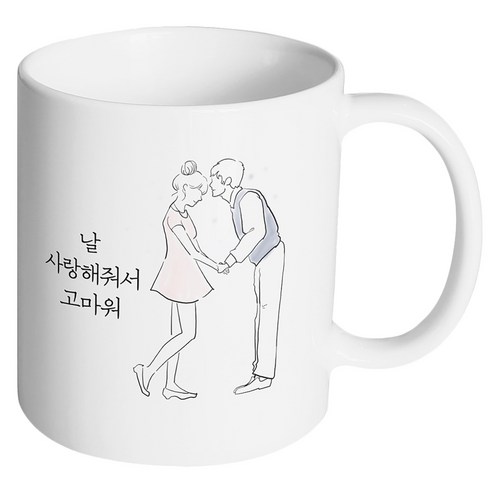 핸드팩토리 영원한커플 날 사랑해줘서 고마워 머그컵, 내부 화이트, 1개