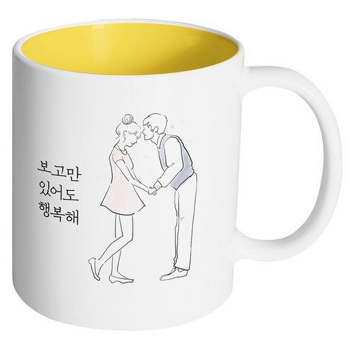 핸드팩토리 영원한커플 보고만 있어도 행복해 머그컵, 내부 옐로우, 1개