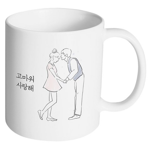 핸드팩토리 영원한커플 고마워 사랑해 머그컵, 내부 화이트, 1개