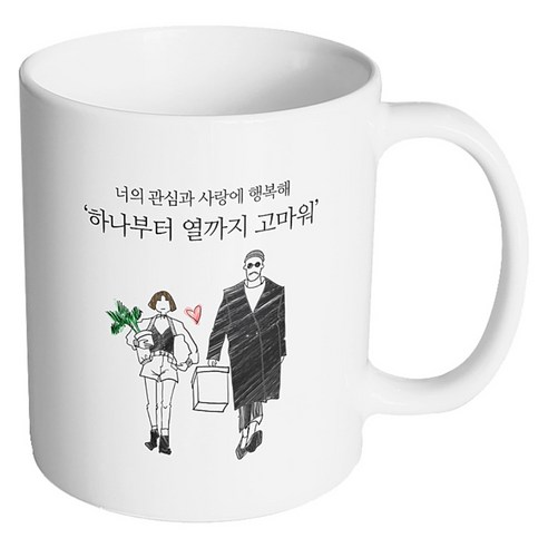 핸드팩토리 남자와여자 하나부터 열까지 고마워 머그컵, 내부 화이트, 1개