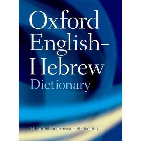 The Oxford English-Hebrew Dictionary, Oxford Univ Pr