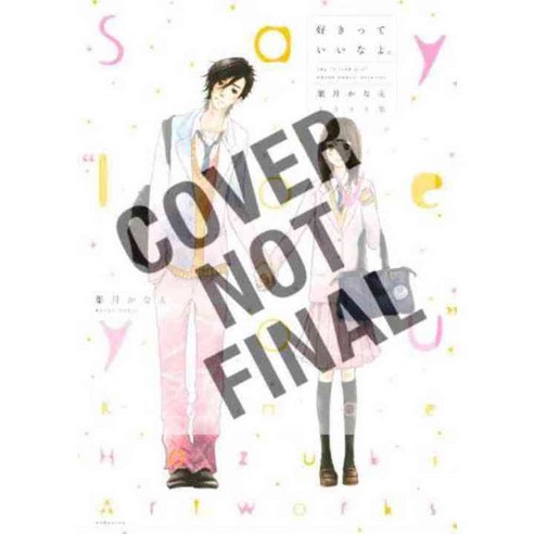 Say I Love You 18, Kodansha Comics