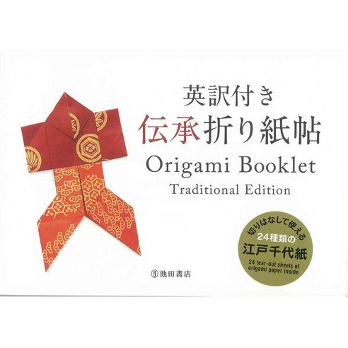 Origami Booklet: Traditional Edition, Ikeda Pub