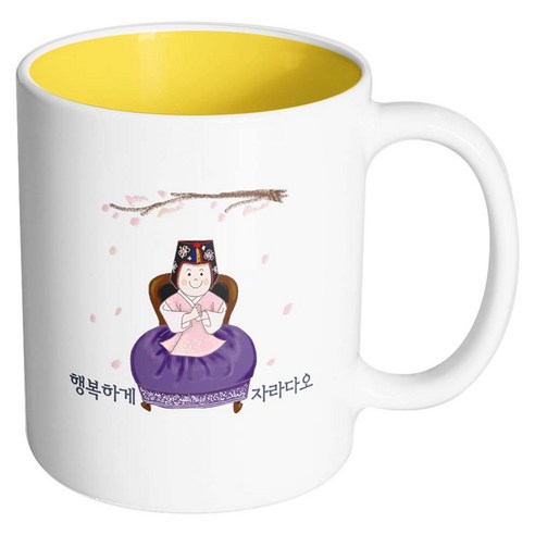 핸드팩토리 한복아기여자 행복하게자라다오 머그컵, 내부 옐로우, 1개