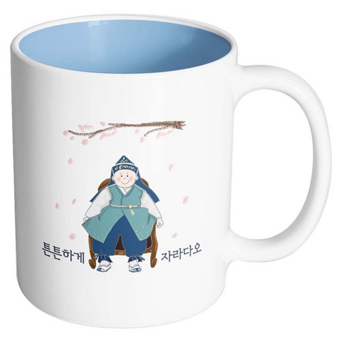 핸드팩토리 한복아기남자 튼튼하게자라다오 머그컵, 내부 파스텔 블루, 1개