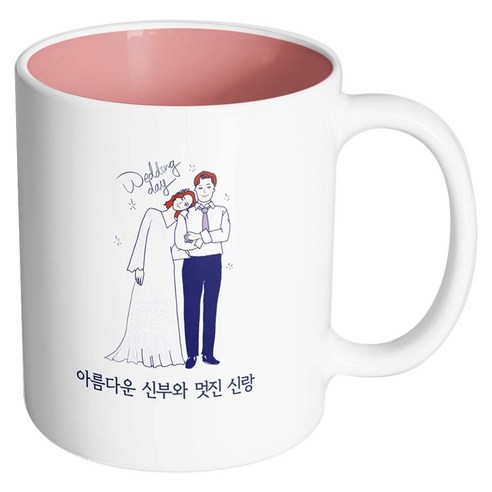 핸드팩토리 해피웨딩데이 아름다운신부와멋진신랑 머그컵, 내부 파스텔 핑크, 1개