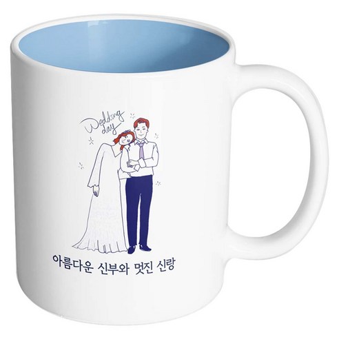 핸드팩토리 해피웨딩데이 아름다운신부와멋진신랑 머그컵, 내부 파스텔 블루, 1개