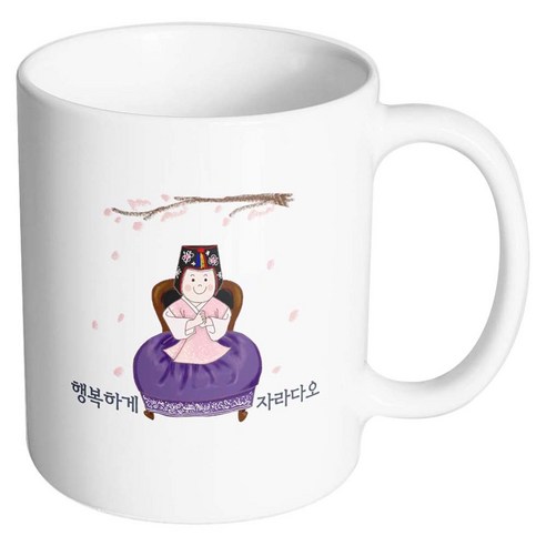 핸드팩토리 한복아기여자 행복하게자라다오 머그컵, 내부 화이트, 1개