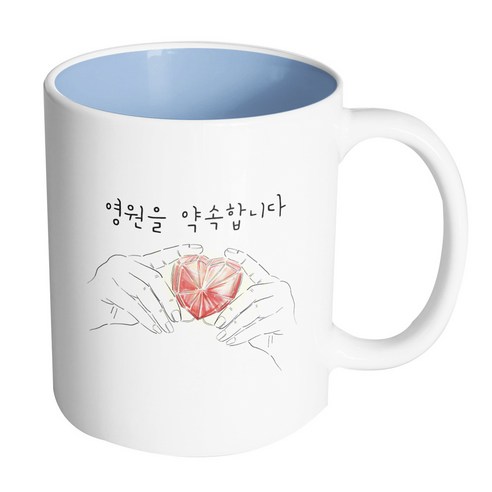 핸드팩토리 하트다이아몬드 영원을 약속합니다 머그컵, 내부 파스텔 블루, 1개