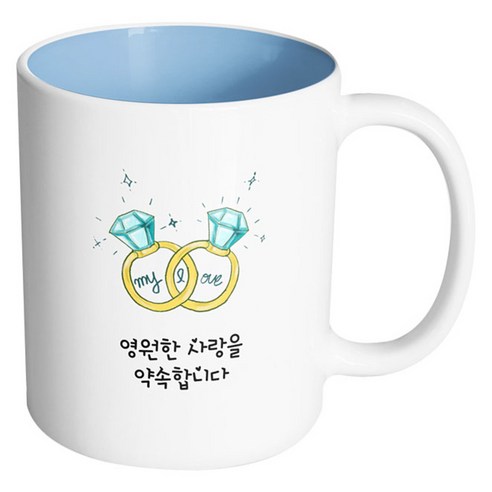 핸드팩토리 마이러브 커플링 영원한 사랑을 약속합니다 머그컵, 내부 파스텔 블루, 1개