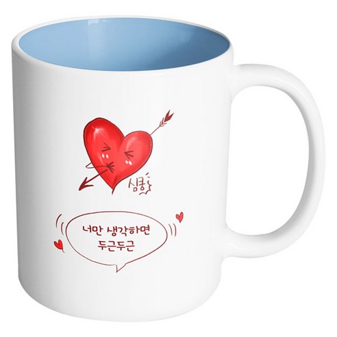 핸드팩토리 심쿵하트 너만 생각하며 두근두근 머그컵, 내부 파스텔 블루, 1개