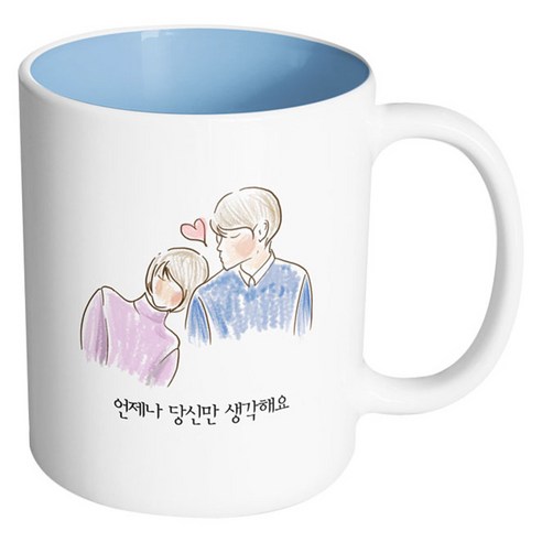핸드팩토리 따뜻한어깨 언제나 당신만 생각해요 머그컵, 내부 파스텔 블루, 1개