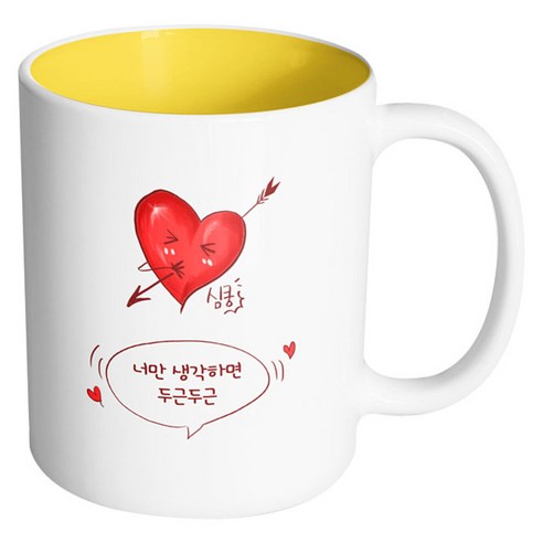 핸드팩토리 심쿵하트 너만 생각하며 두근두근 머그컵, 내부 옐로우, 1개