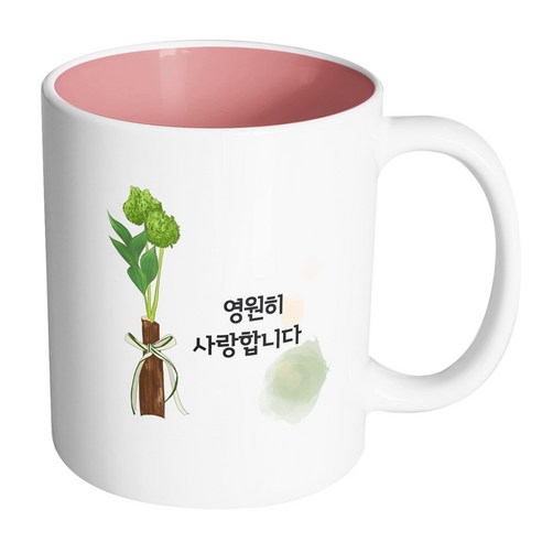 핸드팩토리 그린리프리본 영원히사랑합니다 머그컵, 내부 파스텔 핑크, 1개