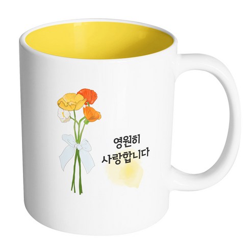 핸드팩토리 옐로우플라워리본 영원히사랑합니다 머그컵, 내부 옐로우, 1개