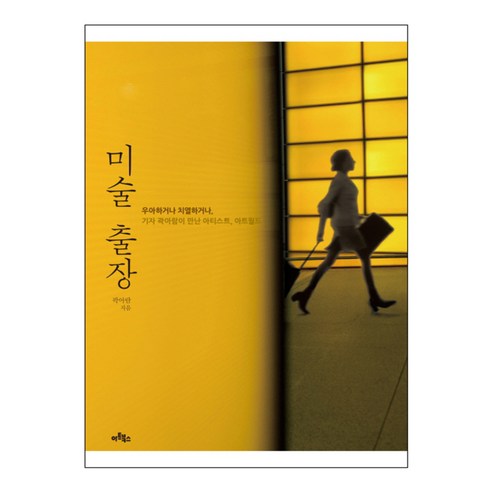 미술 출장 : 우아하거나 치열하거나 기자 곽아람이 만난 아티스트 아트월드, 아트북스, 곽아람