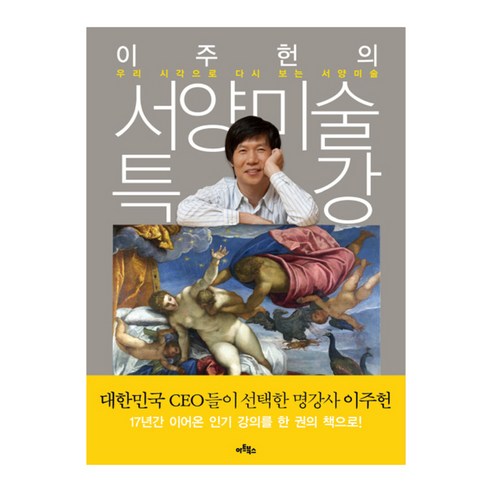 이주헌의 서양미술 특강 : 우리 시각으로 다시 보는 서양미술, 아트북스