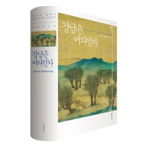 강남은 어디인가 : 청나라 황제의 강남 지식인 길들이기 양장본, 글항아리, 양녠췬