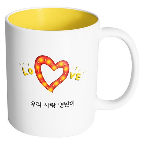 핸드팩토리 하트러브조명 우리 사랑 영원히 머그컵, 내부 옐로우, 1개