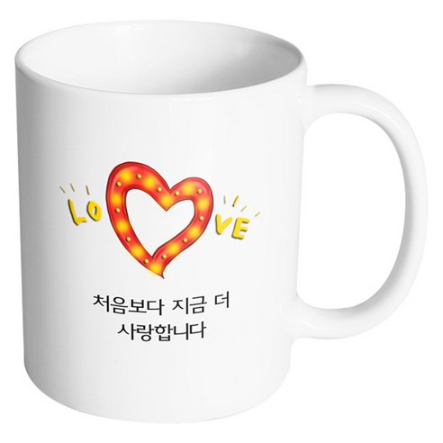 핸드팩토리 하트러브조명 처음보다 지금 더 사랑합니다 머그컵, 내부 화이트, 1개