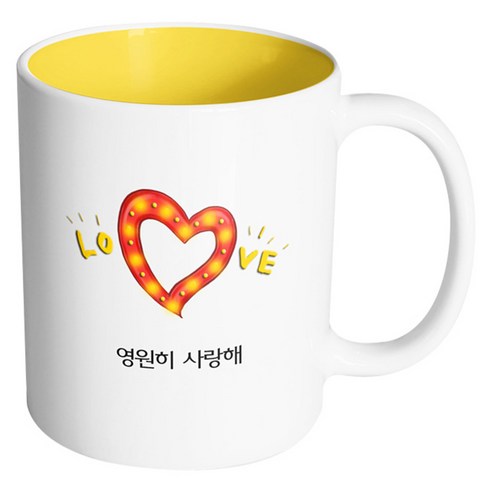 핸드팩토리 하트러브조명 영원히 사랑해 머그컵, 내부 옐로우, 1개