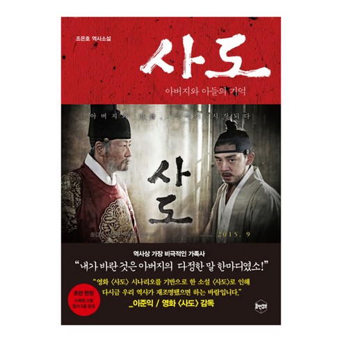 사도: 아버지와 아들의 기억 : 조은호 역사소설, 휴먼큐브