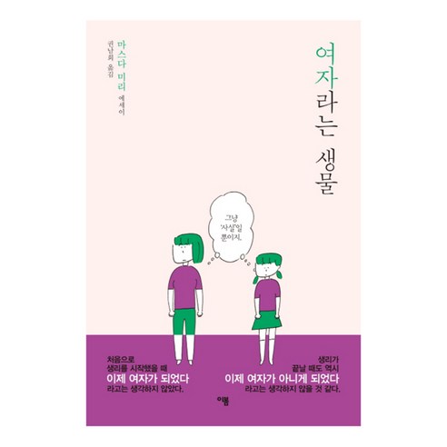 여자라는 생물 : 마스다 미리 에세이 양장본, 이봄