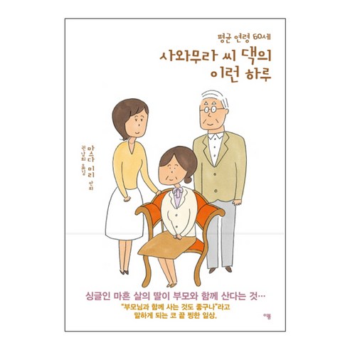 평균 연령 60세 사와무라 씨 댁의 이런 하루, 이봄