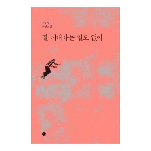 잘 지내라는 말도 없이:김동영 장편소설, 달, 김동영