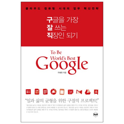 구글을 가장 잘 쓰는 직장인 되기 : 클라우드 컴퓨팅 시대의 업무 혁신전략, 휴먼큐브, 우병현