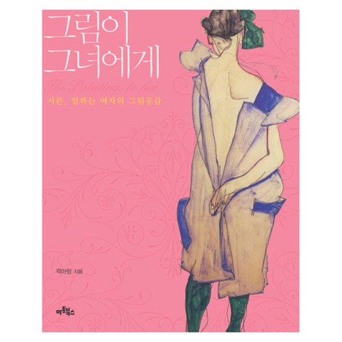 그림이 그녀에게 : 서른 일하는 여자의 그림공감 반양장본, 아트북스, 곽아람