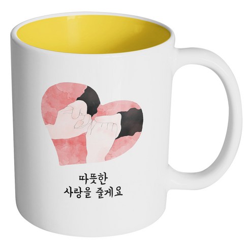 핸드팩토리 마주잡은 손 하트 따뜻한 사랑을 줄게요 머그컵, 내부 옐로우, 1개