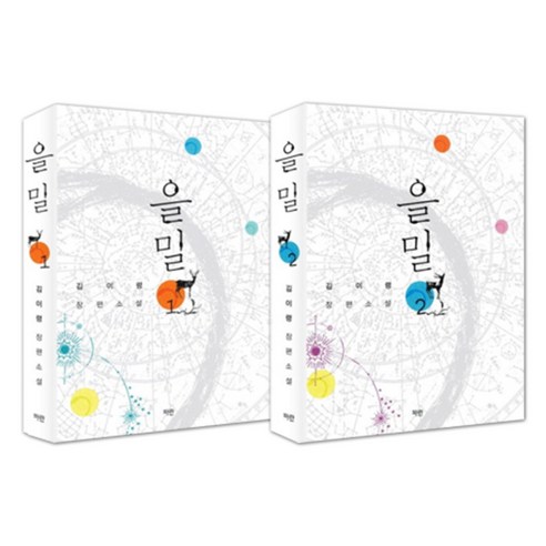 [파란미디어]을밀 세트, 김이령 저