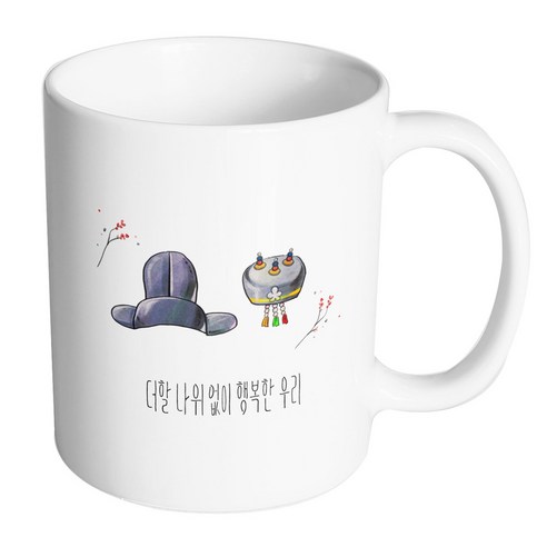 핸드팩토리 전통혼례장신구 더할나위없이행복한우리 머그컵, 내부 화이트, 1개