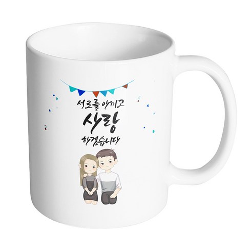 핸드팩토리 그레이 커플 상견례 서로를 아끼고 사랑하겠습니다 머그컵, 내부 화이트, 1개
