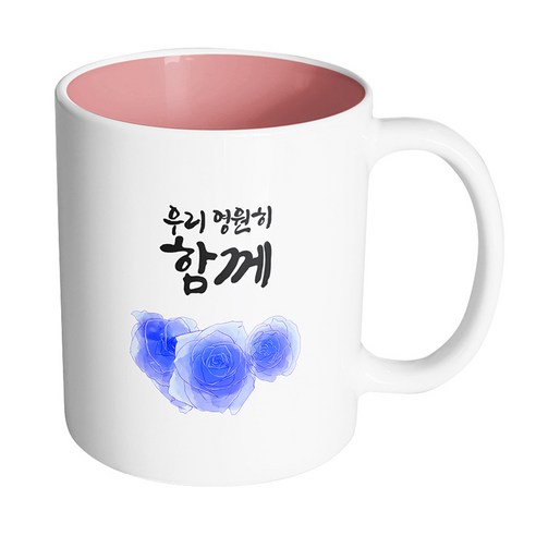 핸드팩토리 트리플 파란 장미 우리 영원히 함께 머그컵, 내부 파스텔 핑크, 1개