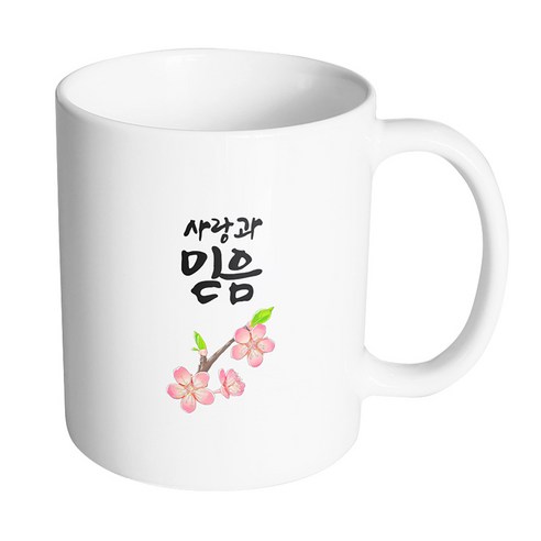 핸드팩토리 벚꽃이 피면 사랑과 믿음 머그컵, 내부 화이트, 1개
