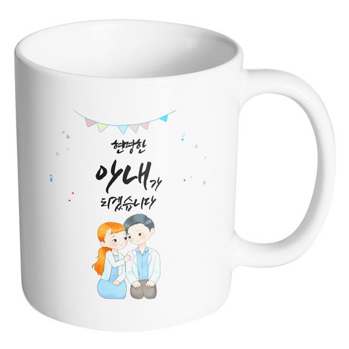 핸드팩토리 순백커플상견례 현명한 아내가 되겠습니다 머그컵, 내부 화이트, 1개