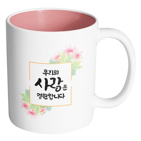핸드팩토리 오렌지플라워프레임 우리의 사랑은 영원합니다 머그컵, 내부 파스텔 핑크, 1개