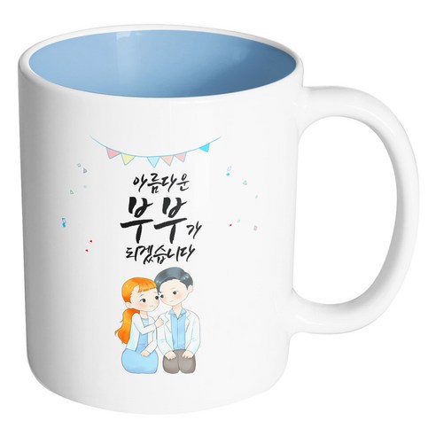 핸드팩토리 순백커플상견례 아름다운 부부가 되겠습니다 머그컵, 내부 파스텔 블루, 1개